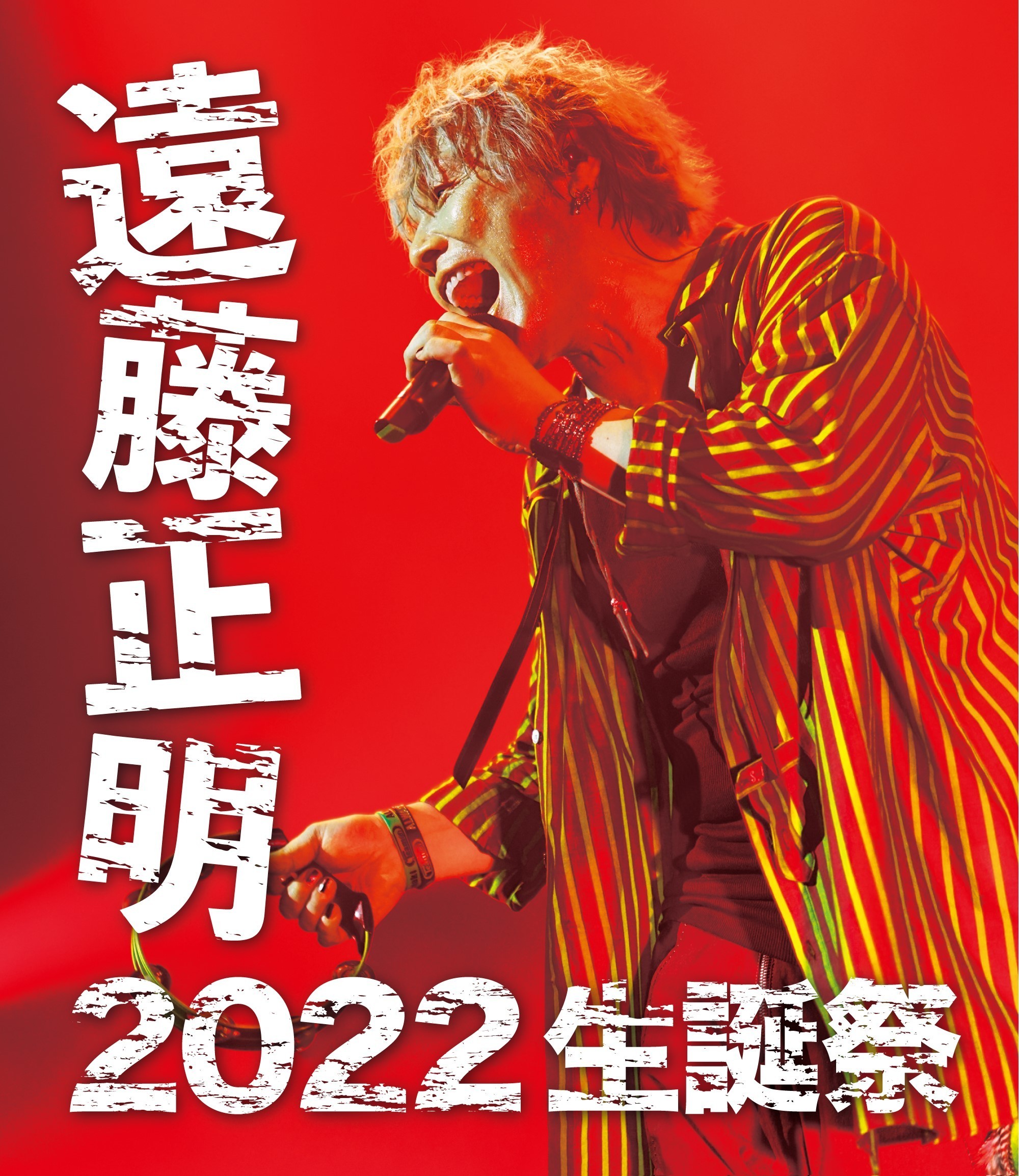 遠藤正明 2022 生誕祭 Blu-ray