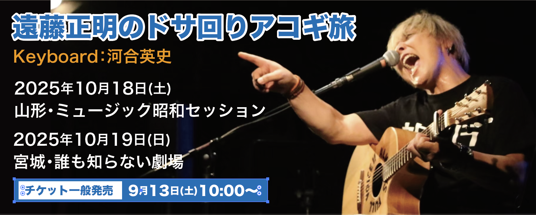 ドサ回り山形宮城